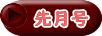 先月号