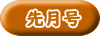 先月号