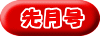 先月号