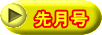 先月号