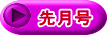 先月号