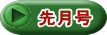 先月号