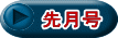 先月号