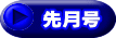 先月号
