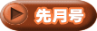 先月号