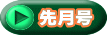 先月号
