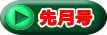 先月号