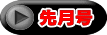 先月号