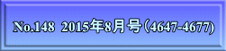 No.148  2015年8月号（4647-4677)