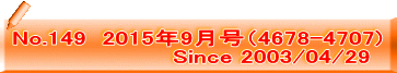 No.149  2015年9月号（4678-4707)                     Since 2003/04/29
