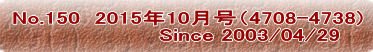 No.150  2015年10月号（4708-4738)                     Since 2003/04/29