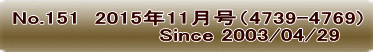 No.151  2015年11月号（4739-4769)                     Since 2003/04/29