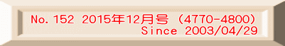 No.152 2015年12月号（4770-4800)                Since 2003/04/29