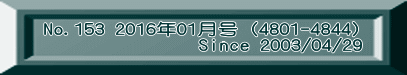 No.153 2016年01月号（4801-4844)                Since 2003/04/29