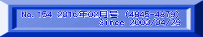 No.154 2016年02月号（4845-4879)                Since 2003/04/29