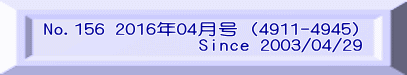 No.156 2016年04月号（4911-4945)                Since 2003/04/29