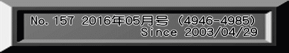 No.157 2016年05月号（4946-4985)                Since 2003/04/29