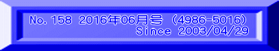No.158 2016年06月号（4986-5016)                Since 2003/04/29