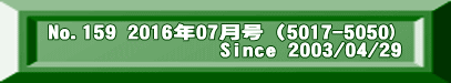 No.159 2016年07月号（5017-5050)                Since 2003/04/29