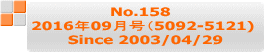 No.158  2016年09月号（5092-5121)  Since 2003/04/29