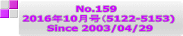 No.159  2016年10月号（5122-5153)  Since 2003/04/29