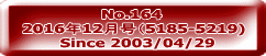 No.164  2016年12月号（5185-5219)  Since 2003/04/29