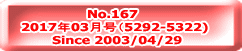 No.167  2017年03月号（5292-5322)  Since 2003/04/29
