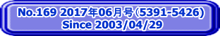 No.169 2017年06月号（5391-5426)  Since 2003/04/29