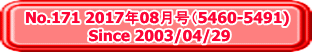 No.171 2017年08月号（5460-5491)  Since 2003/04/29