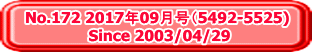 No.172 2017年09月号（5492-5525)  Since 2003/04/29