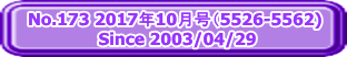 No.173 2017年10月号（5526-5562)  Since 2003/04/29