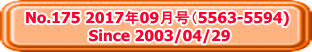 No.175 2017年09月号（5563-5594)  Since 2003/04/29