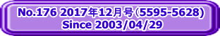 No.176 2017年12月号（5595-5628)  Since 2003/04/29