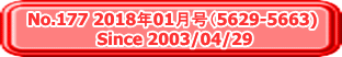 No.177 2018年01月号（5629-5663)  Since 2003/04/29
