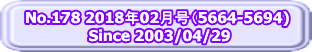 No.178 2018年02月号（5664-5694)  Since 2003/04/29