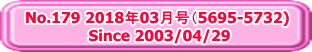 No.179 2018年03月号（5695-5732)  Since 2003/04/29