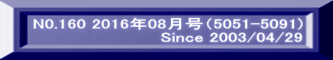 N0.160 2016年08月号（5051-5091)                         Since 2003/04/29  