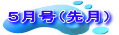 ５月号（先月）