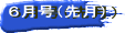 ６月号（先月）