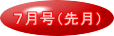 ７月号（先月）