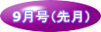 9月号（先月）