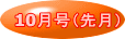 10月号（先月）