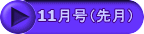 11月号（先月）