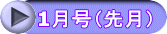 1月号（先月）