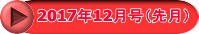 2017年12月号（先月）