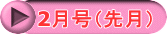 2月号（先月）