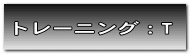 トレーニング：T