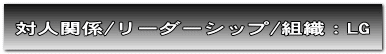 対人関係/リーダーシップ/組織：LG