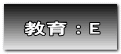 教育：E