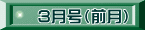 3月号（前月）